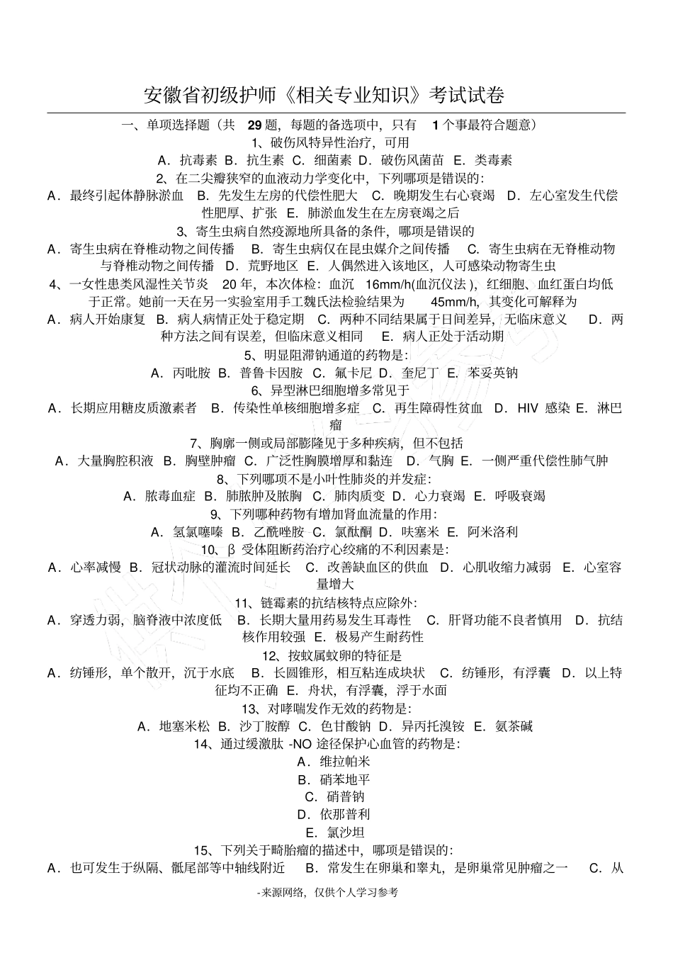 安徽初级护师相关专业知识考试试卷_第1页