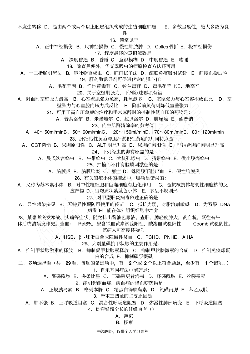 安徽初级护师相关专业知识考试试卷_第2页