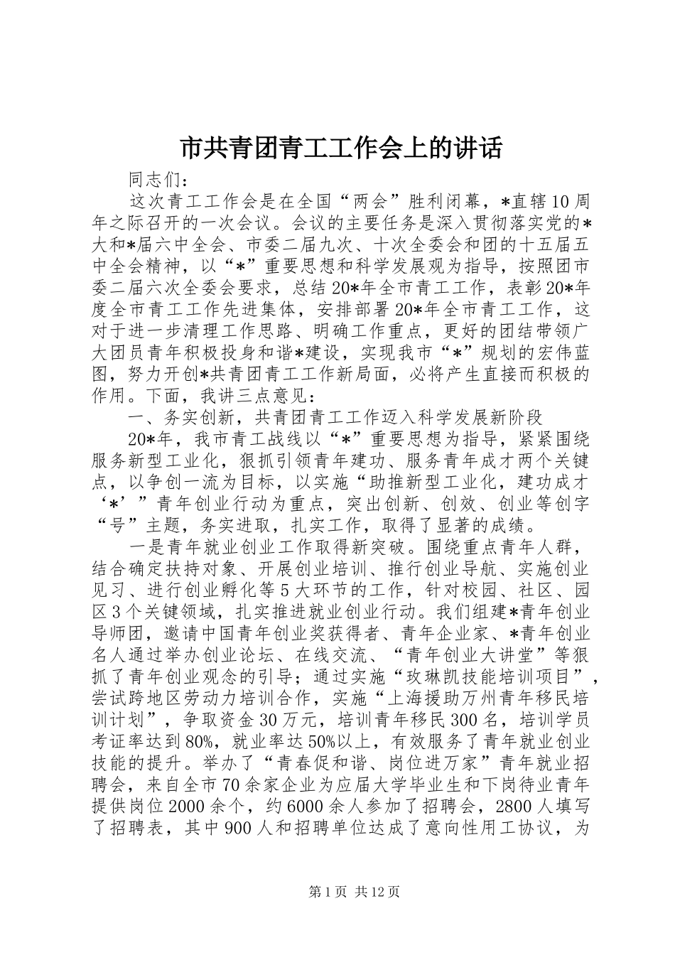 市共青团青工工作会上的讲话发言_第1页