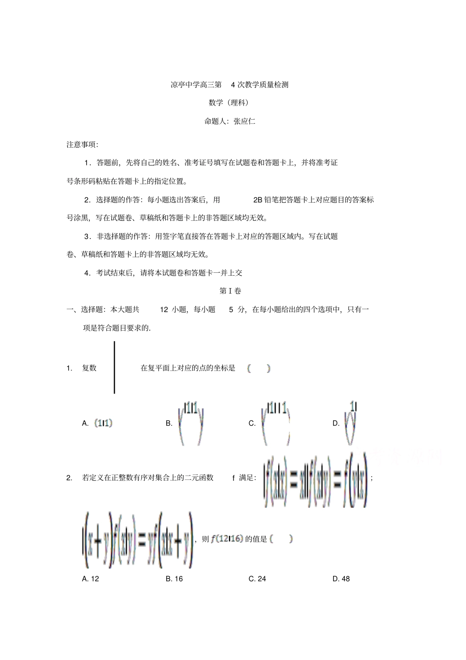 安徽凉亭中学2018届高三第四次月考理科数学试题版缺答案_第1页