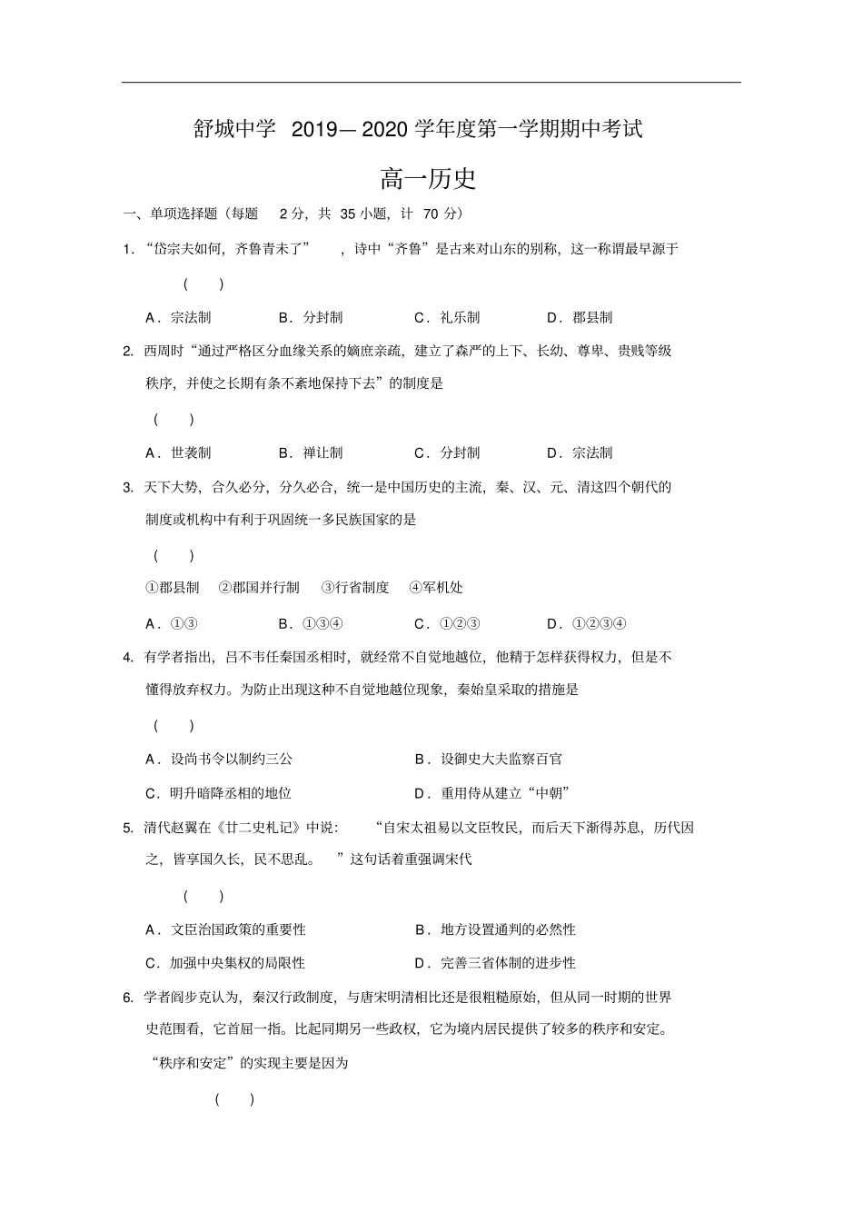 安徽六安舒城中学高一上学期期中考试历史试题含答案_第1页
