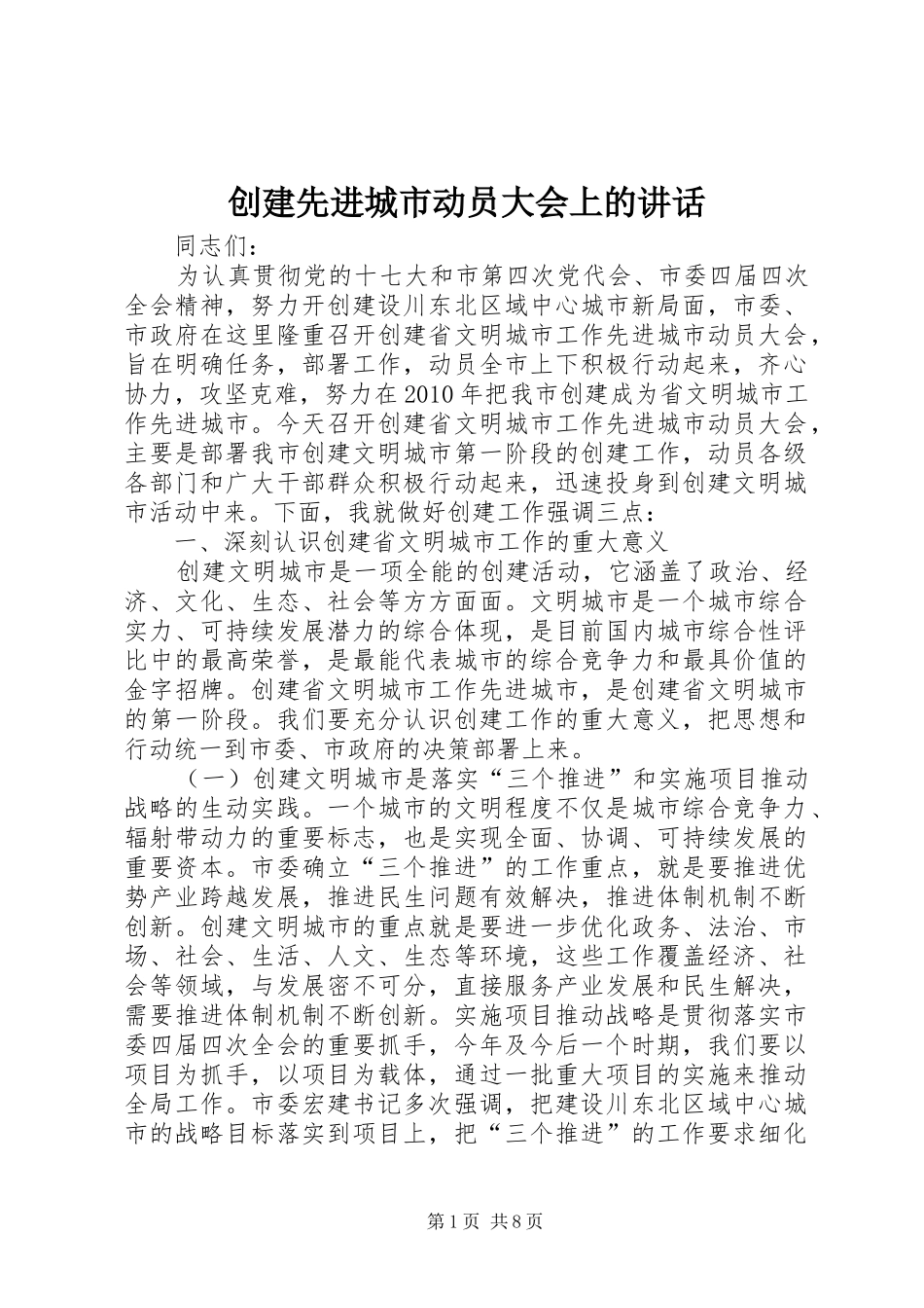 创建先进城市动员大会上的讲话发言_第1页