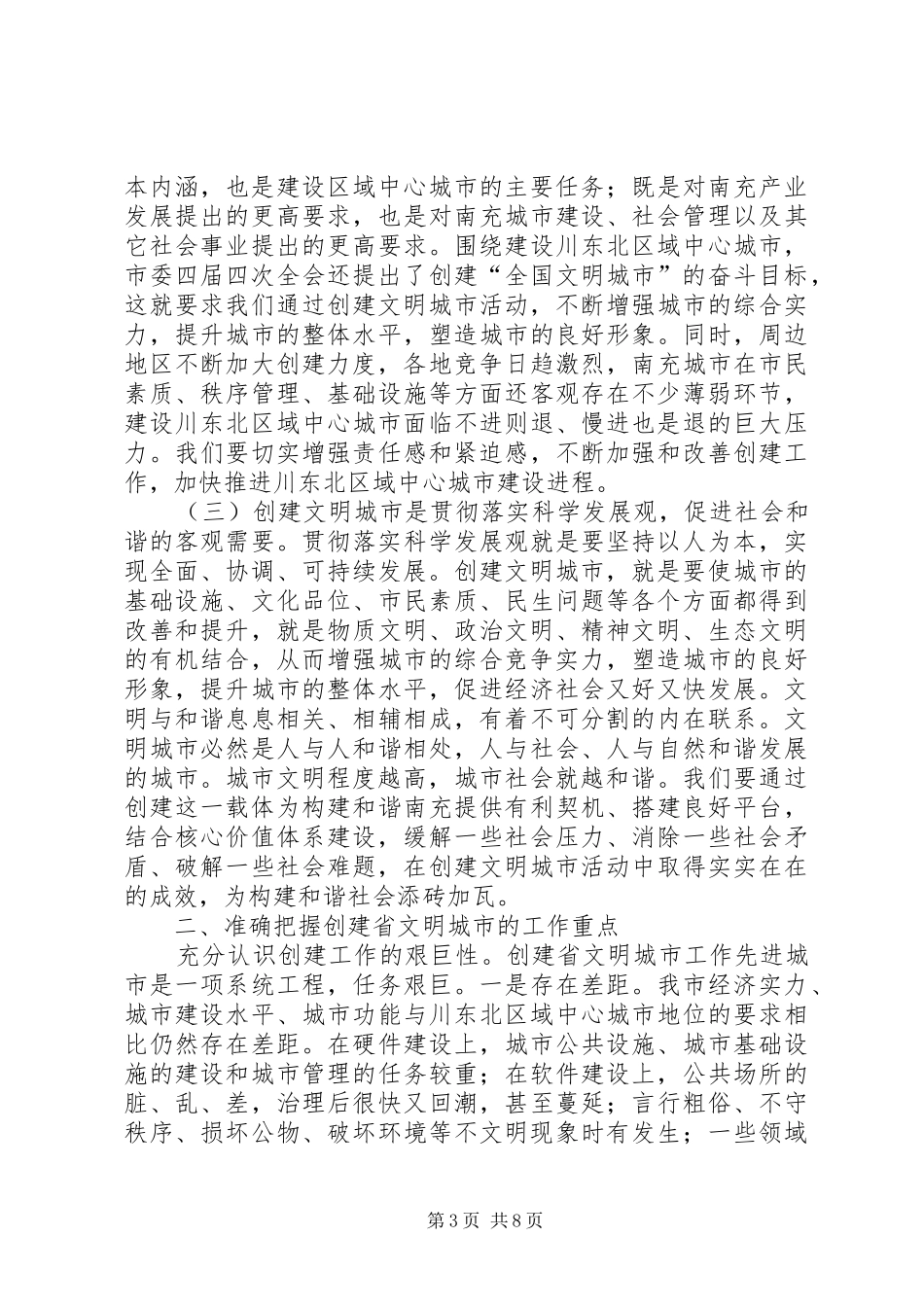 创建先进城市动员大会上的讲话发言_第3页