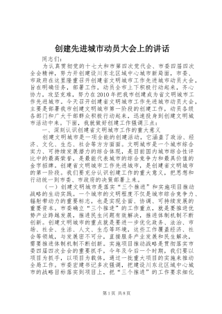 创建先进城市动员大会上的讲话发言