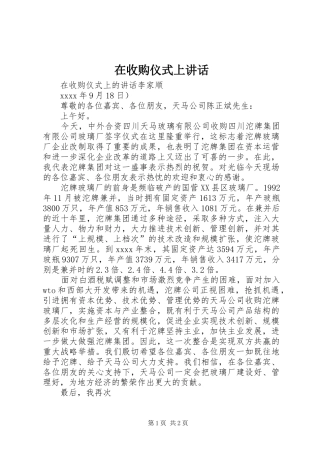 在收购仪式上讲话发言