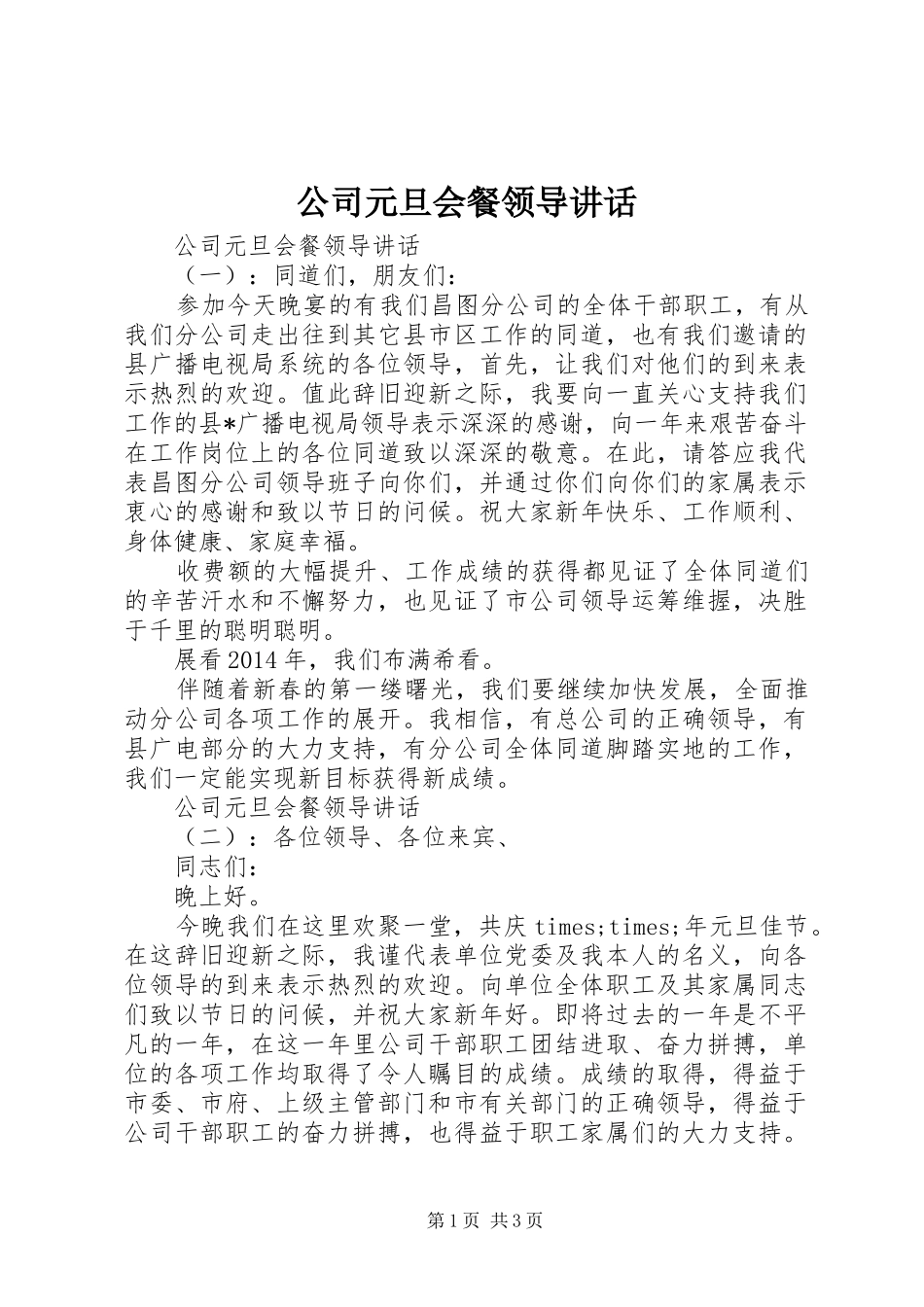 公司元旦会餐领导讲话发言_第1页