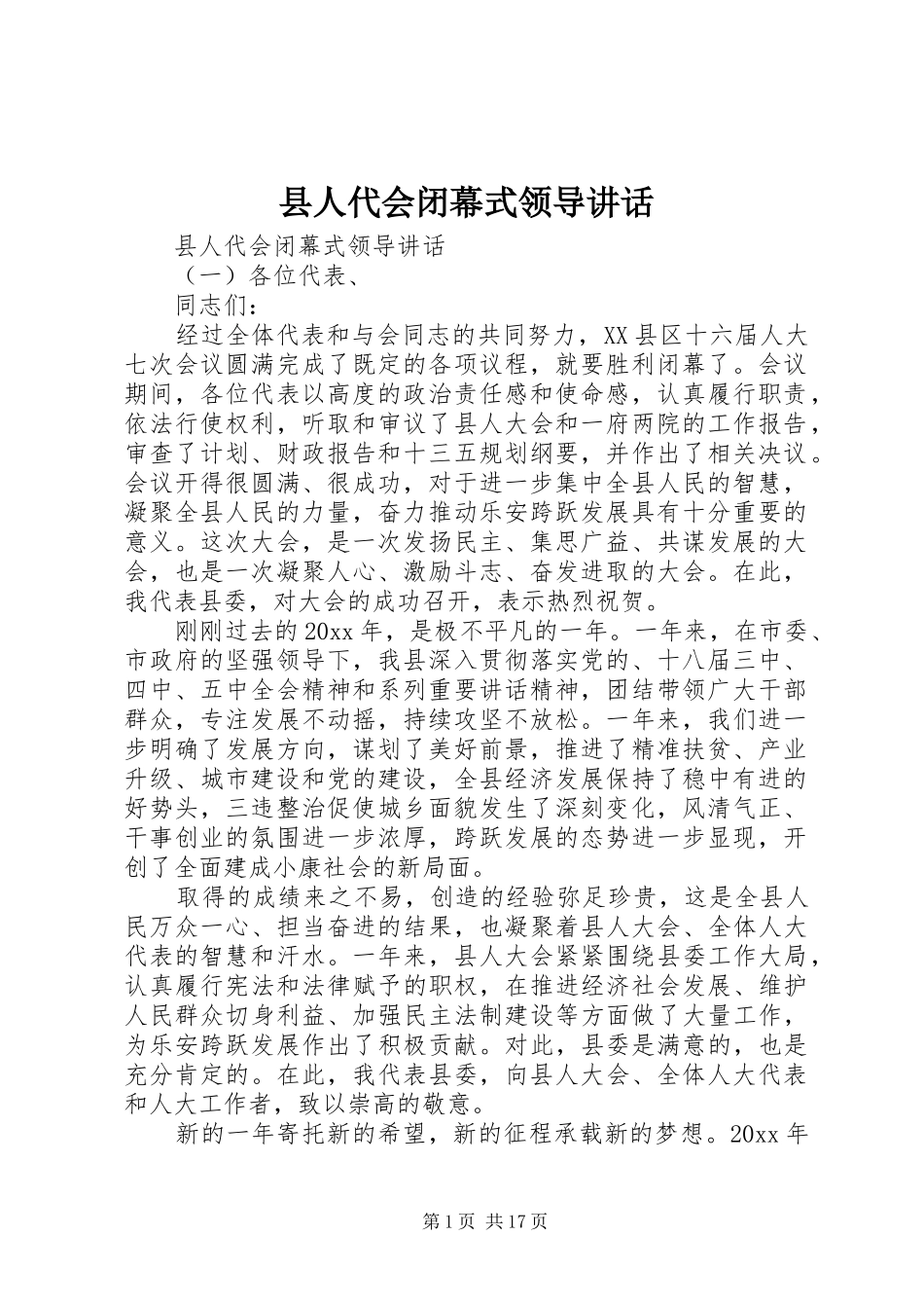 县人代会闭幕式领导讲话发言_第1页