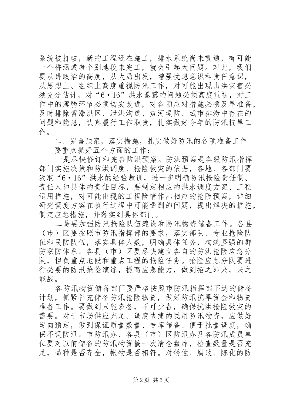 副市长在全市防汛抗旱工作会议讲话发言_第2页