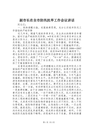 副市长在全市防汛抗旱工作会议讲话发言
