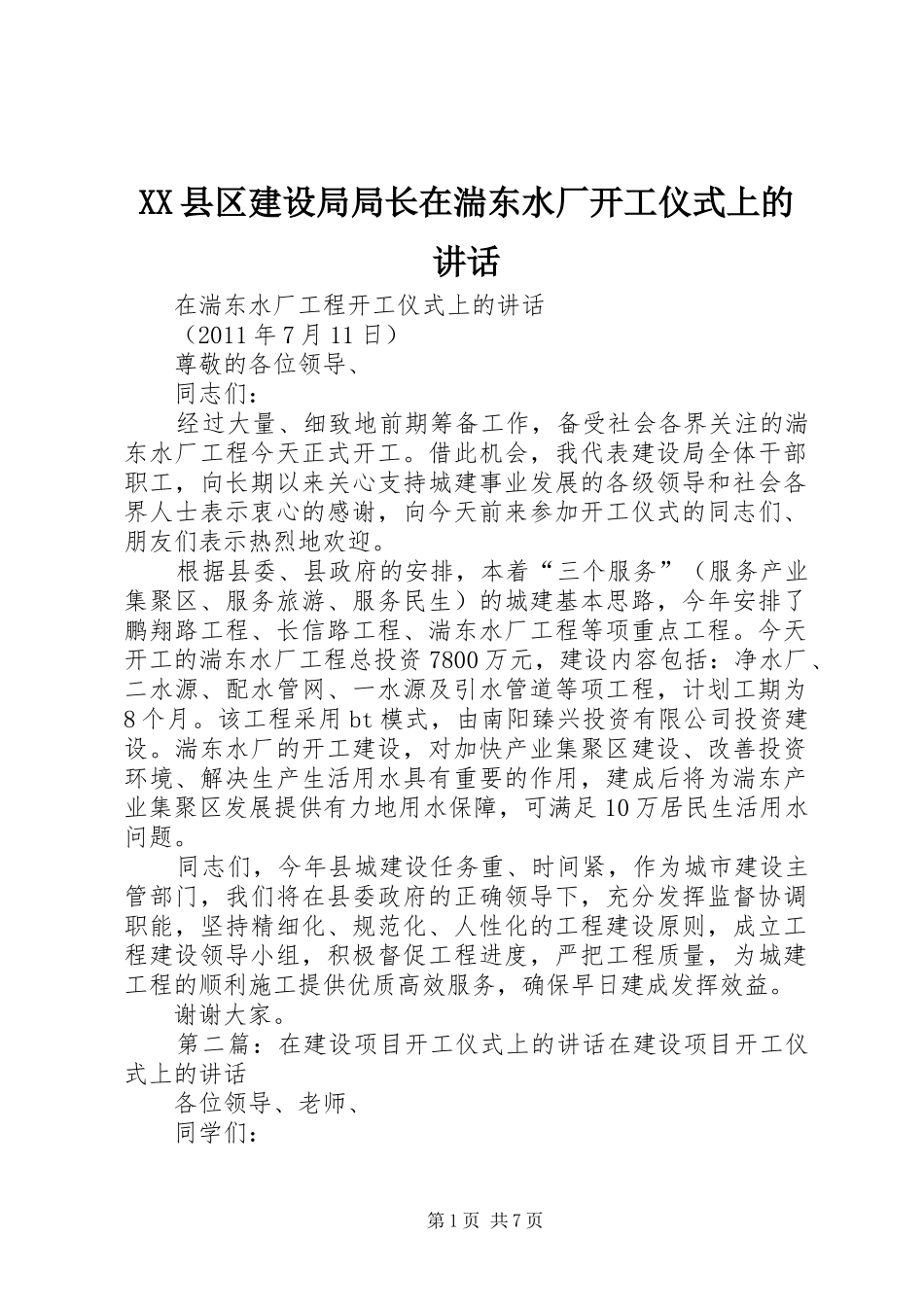 XX县区建设局局长在湍东水厂开工仪式上的讲话发言_第1页