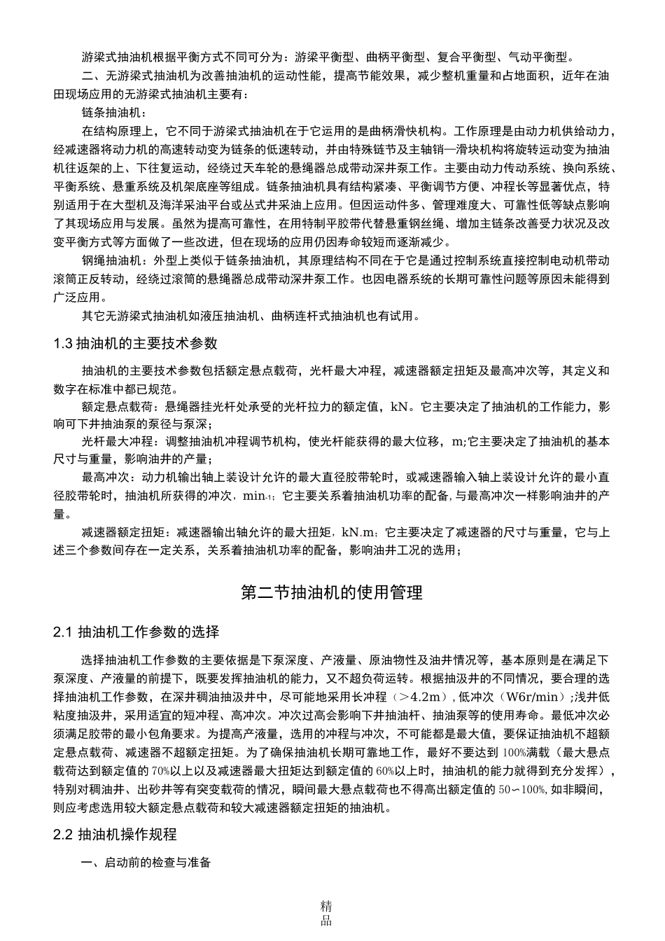 常用抽油机知识介绍_第2页
