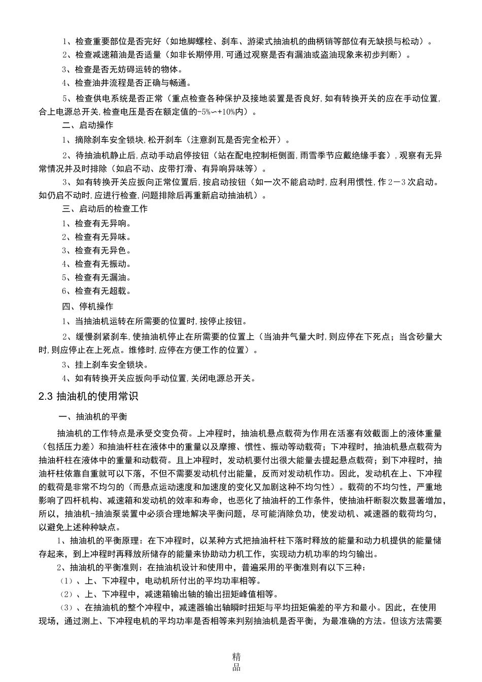 常用抽油机知识介绍_第3页