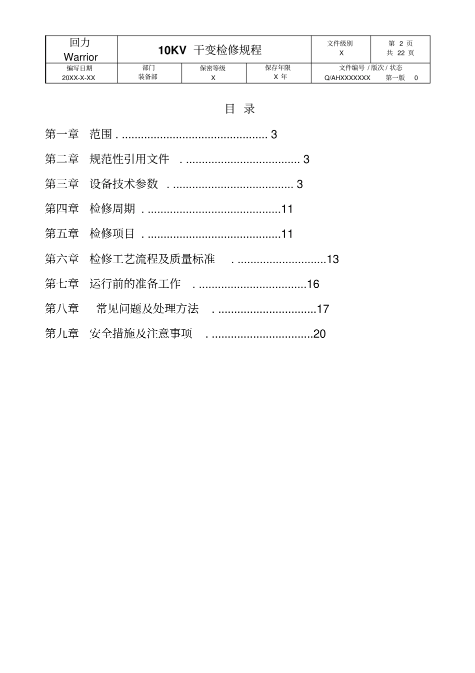 安徽双钱集团10KV干变检修规程_第2页