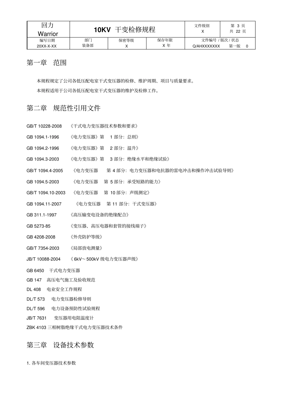 安徽双钱集团10KV干变检修规程_第3页