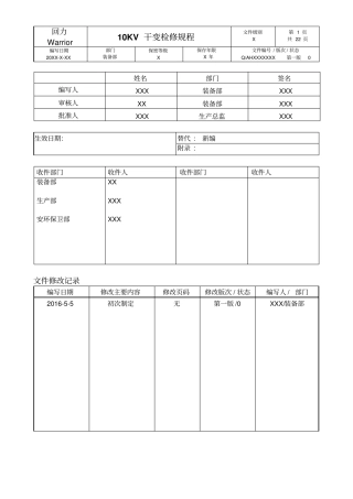 安徽双钱集团10KV干变检修规程