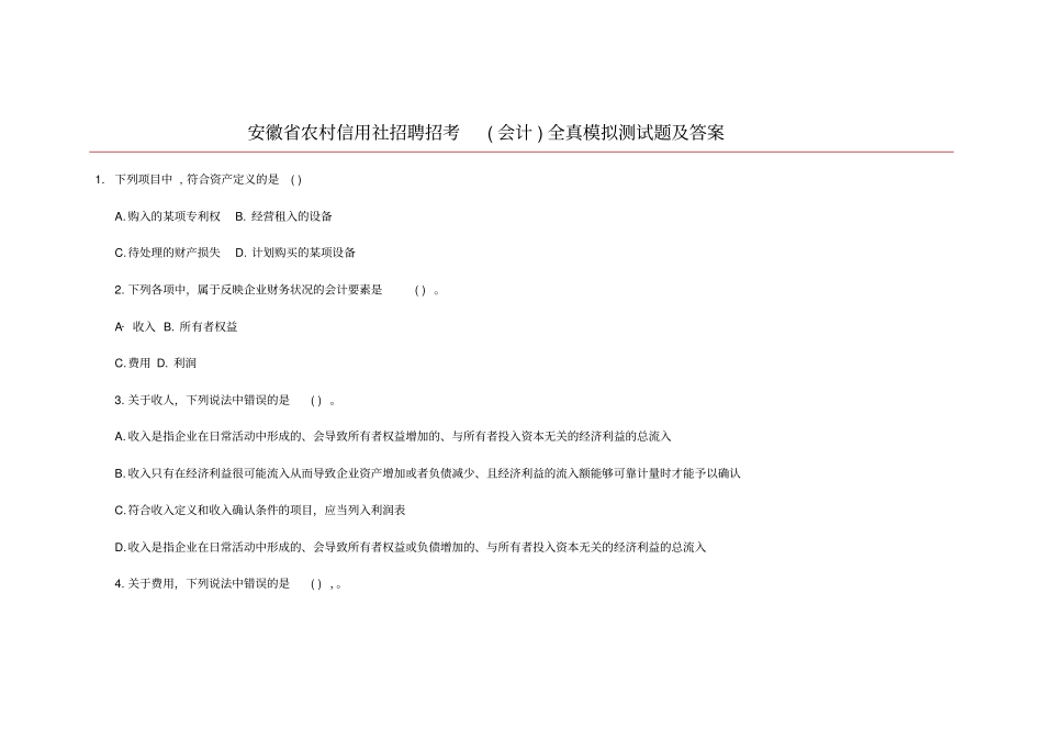 安徽农村信用社招聘招考会计全真模拟测试题及答案_第1页