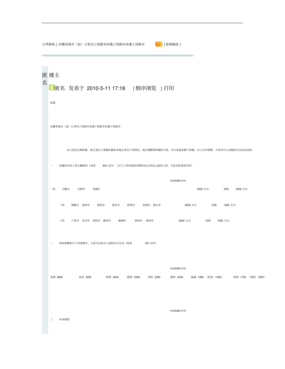 安徽各地公务员工资薪水待遇工资薪水待遇工资薪水_百度概要_第1页