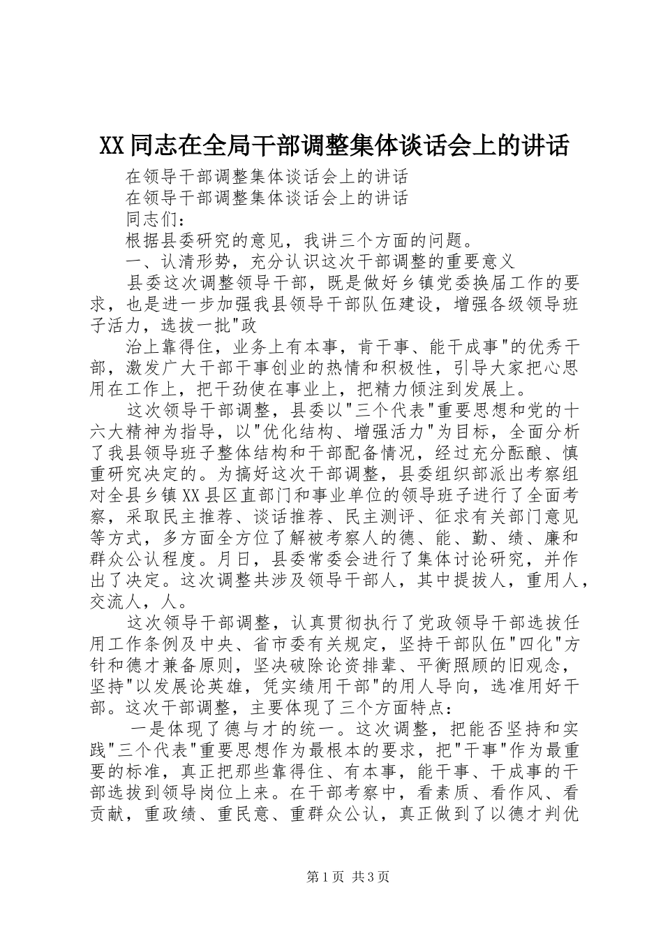 XX同志在全局干部调整集体谈话会上的讲话发言_第1页