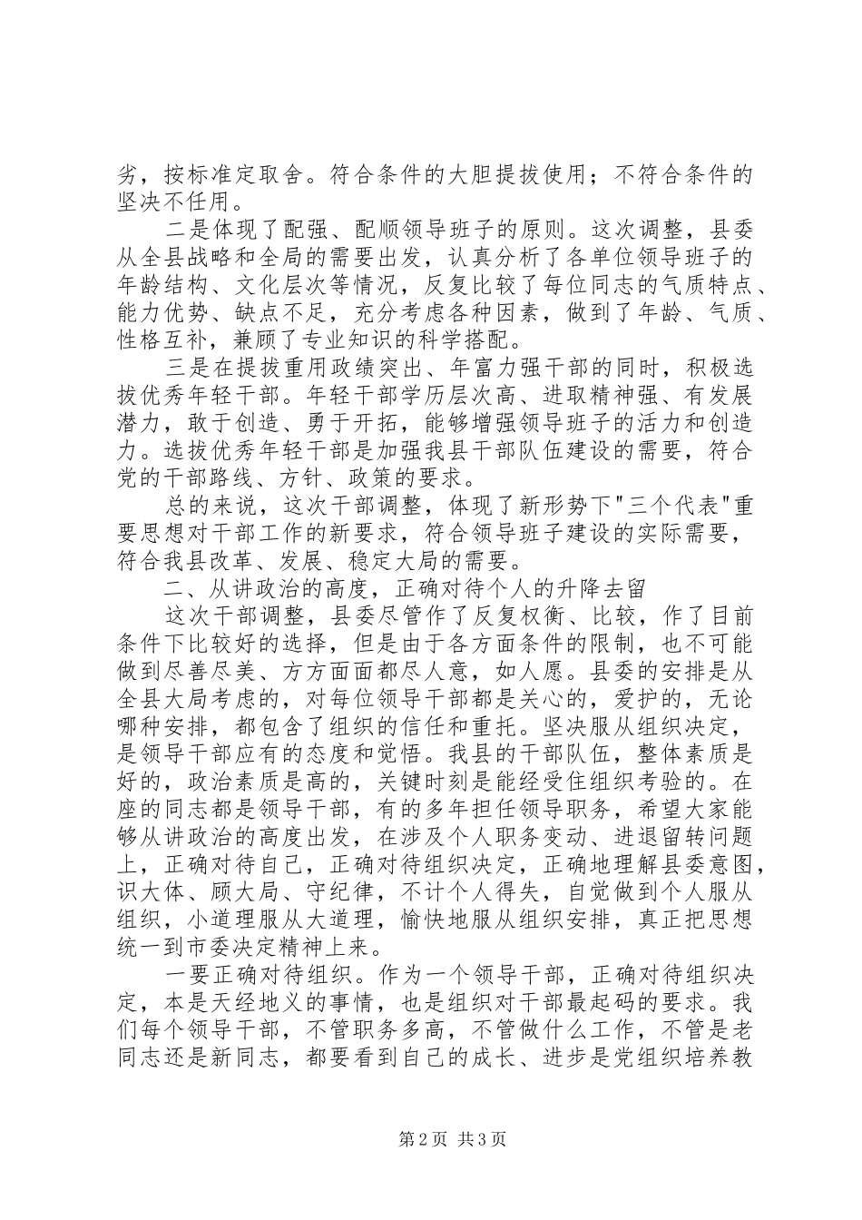XX同志在全局干部调整集体谈话会上的讲话发言_第2页
