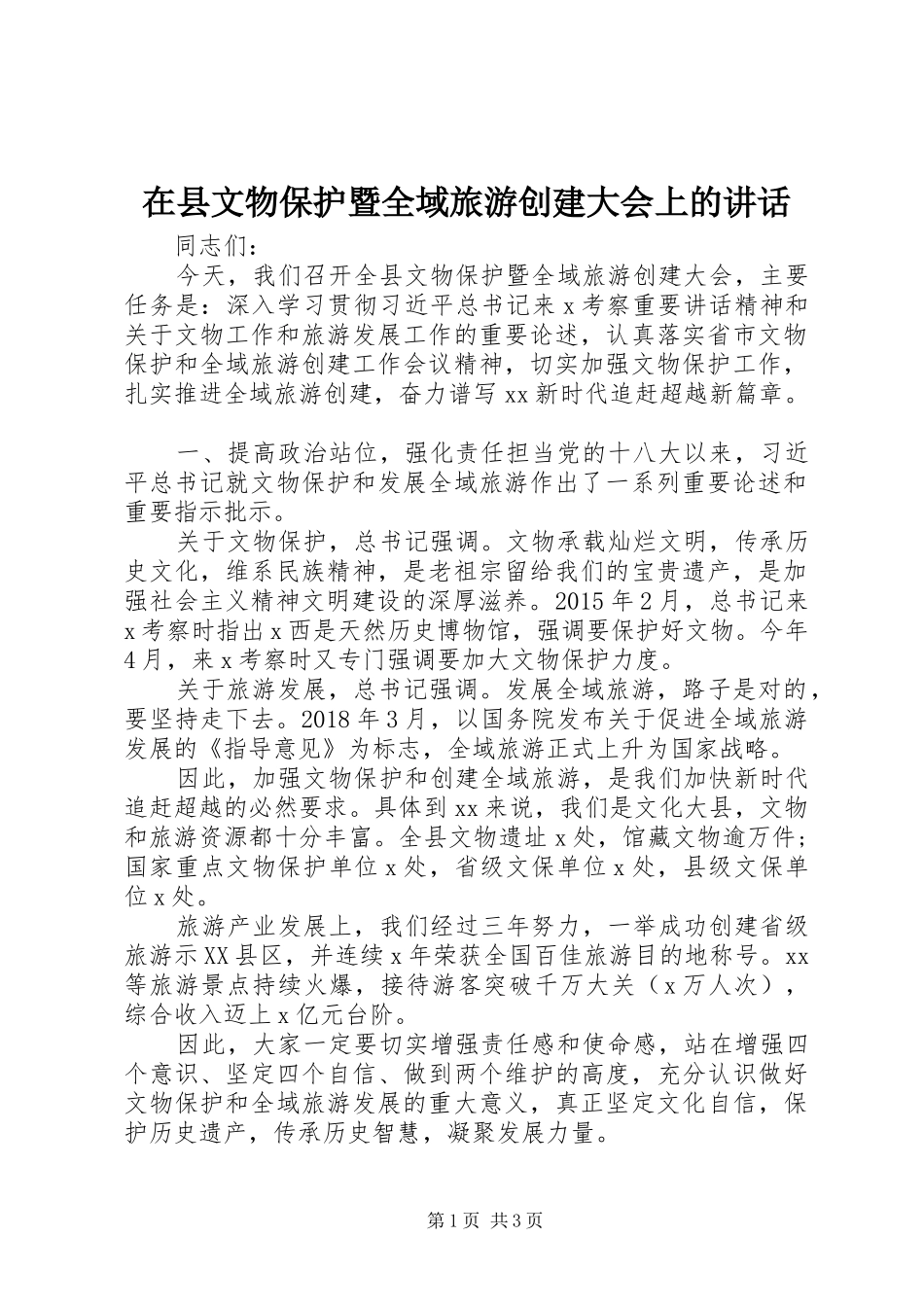 在县文物保护暨全域旅游创建大会上的讲话发言_第1页