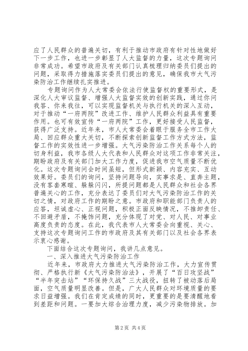 在大气污染防治专题询问会议上的讲话发言_第2页