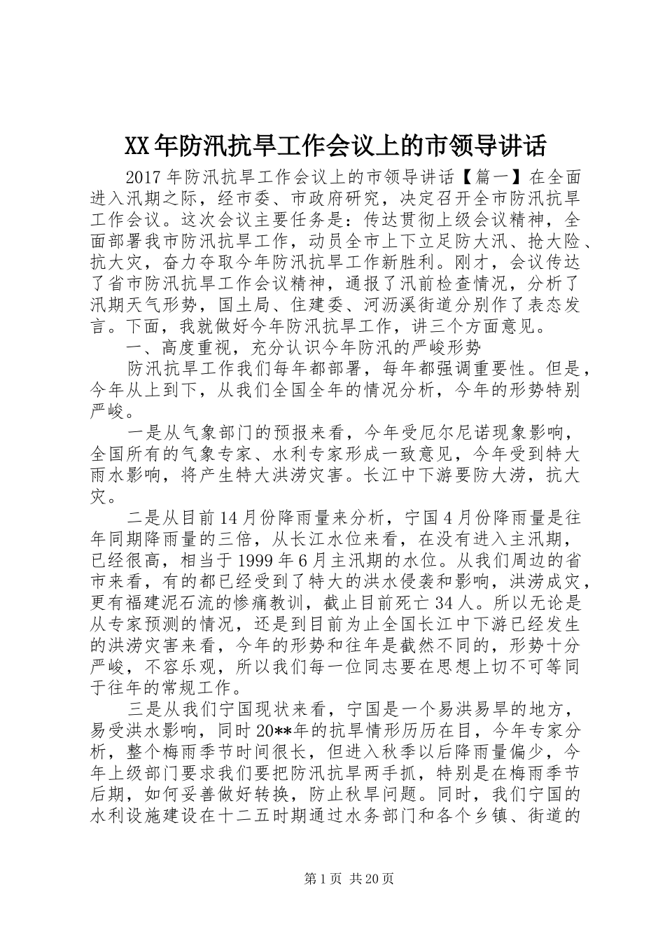 XX年防汛抗旱工作会议上的市领导讲话发言_第1页
