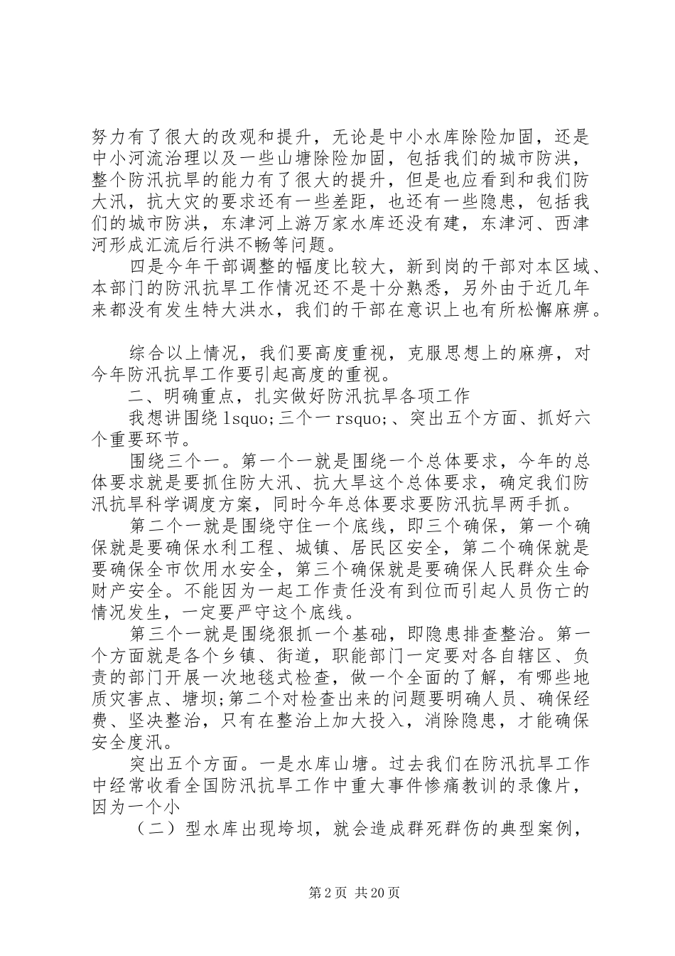 XX年防汛抗旱工作会议上的市领导讲话发言_第2页