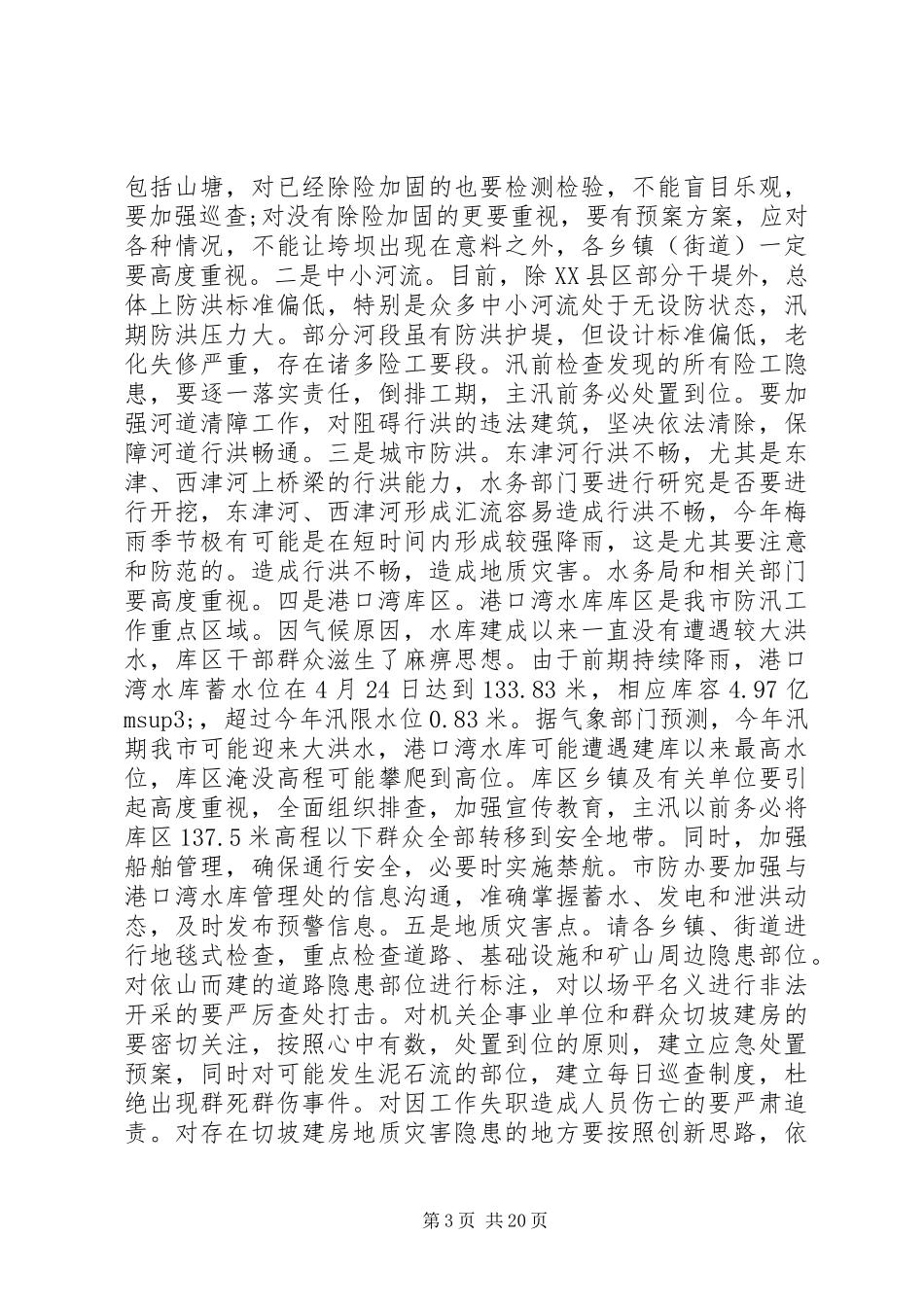 XX年防汛抗旱工作会议上的市领导讲话发言_第3页