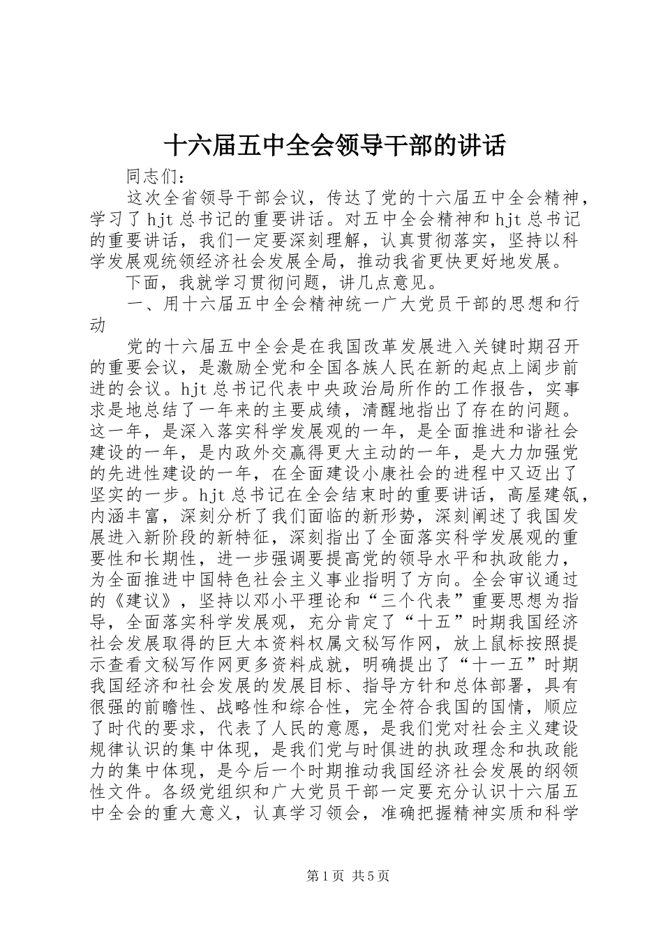 十六届五中全会领导干部的讲话发言_第1页