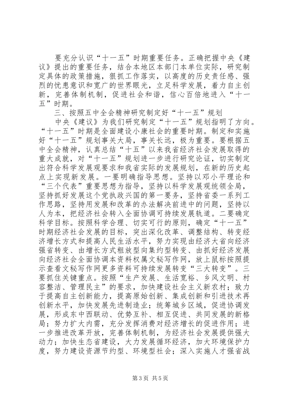十六届五中全会领导干部的讲话发言_第3页