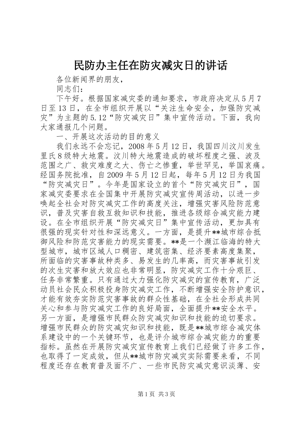 民防办主任在防灾减灾日的讲话发言_第1页