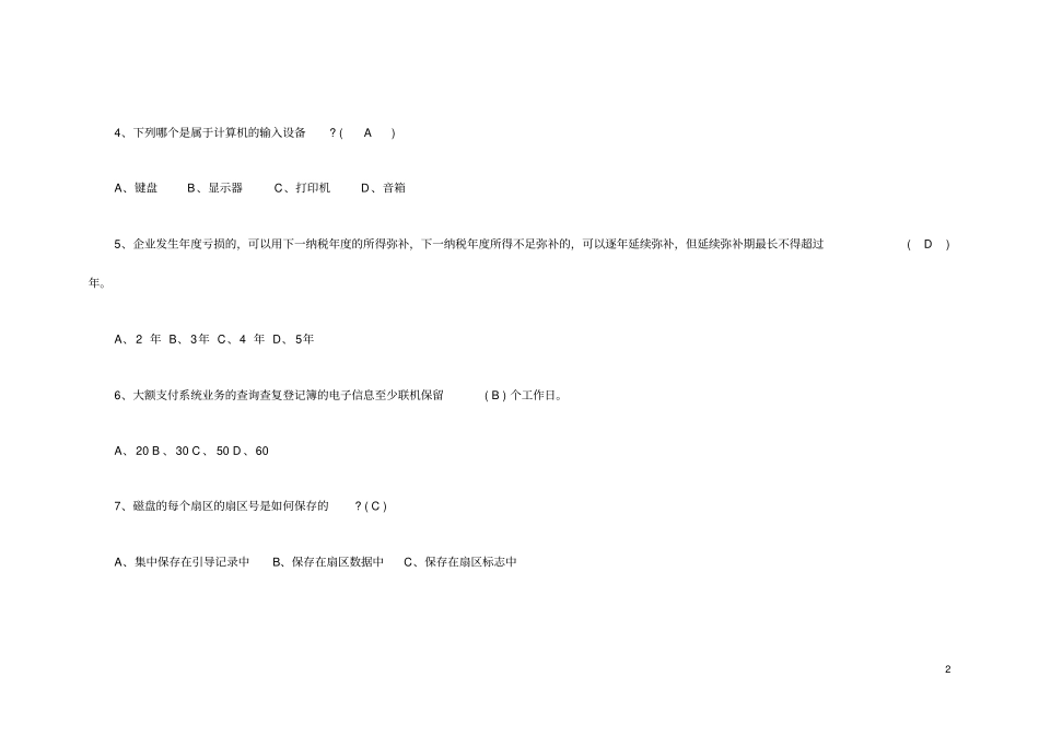 安徽农村信用社招聘考试农村信用社联合社招考招工考试试卷及参考答案_第2页