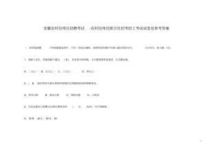 安徽农村信用社招聘考试农村信用社联合社招考招工考试试卷及参考答案
