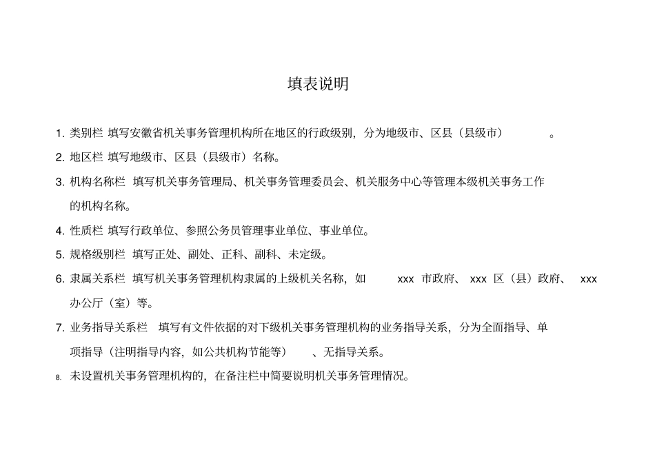 安徽各级机关事务管理机构基本情况统计表_第3页