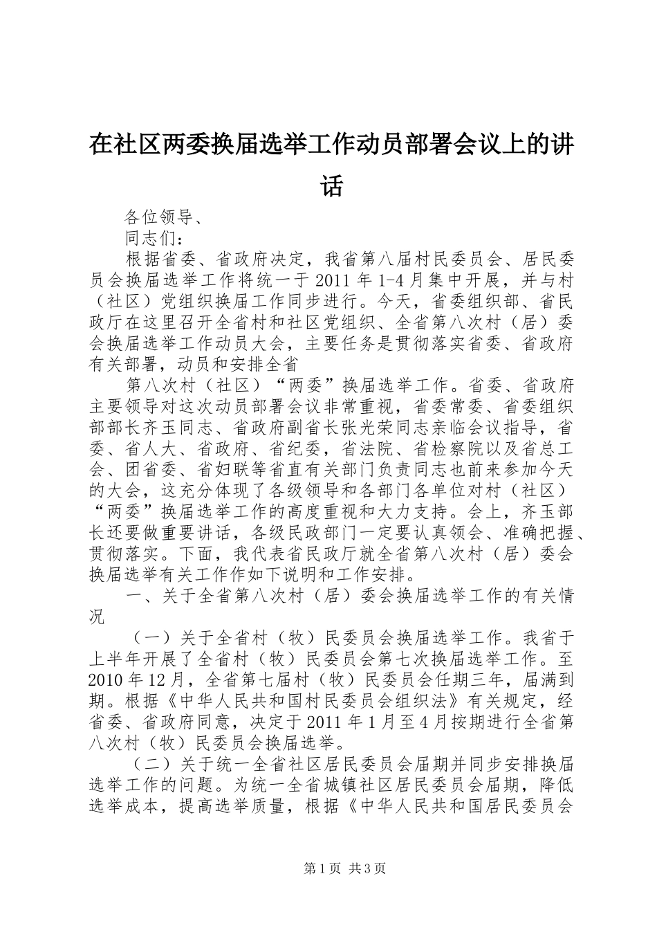 在社区两委换届选举工作动员部署会议上的讲话发言_第1页
