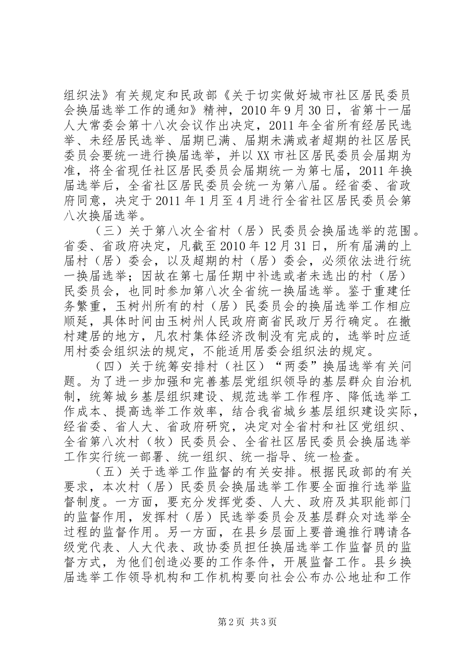 在社区两委换届选举工作动员部署会议上的讲话发言_第2页