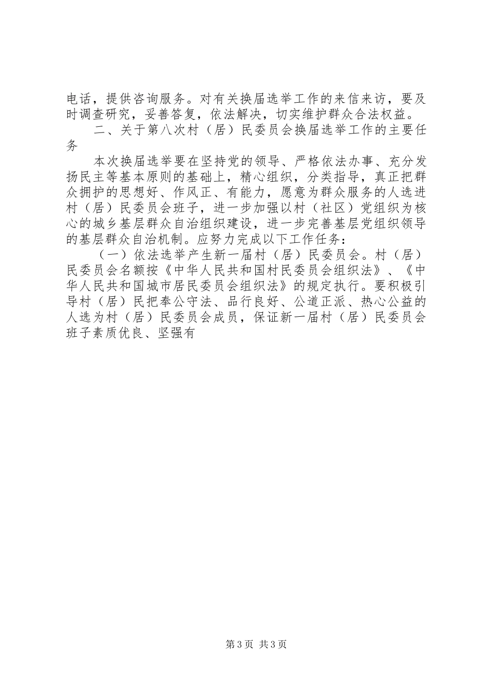 在社区两委换届选举工作动员部署会议上的讲话发言_第3页