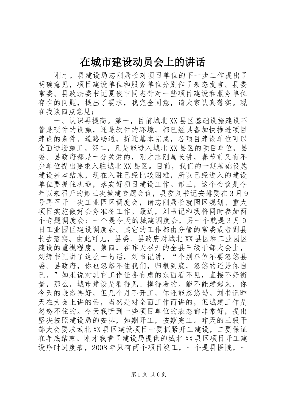 在城市建设动员会上的讲话发言_第1页