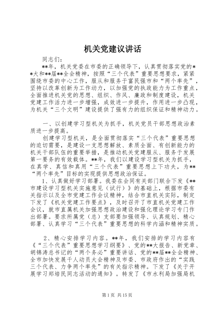 机关党建议讲话发言_第1页