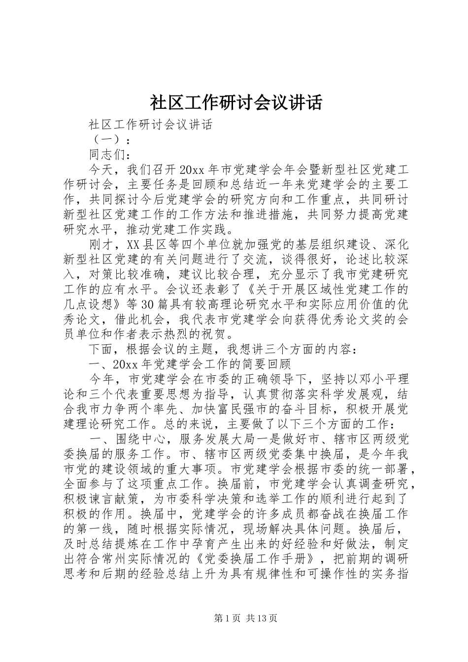 社区工作研讨会议讲话发言_第1页