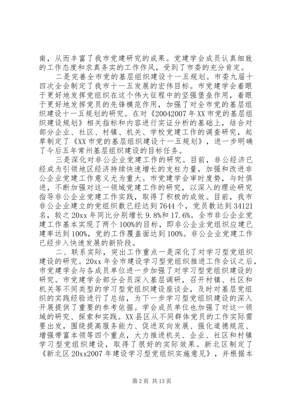 社区工作研讨会议讲话发言_第2页