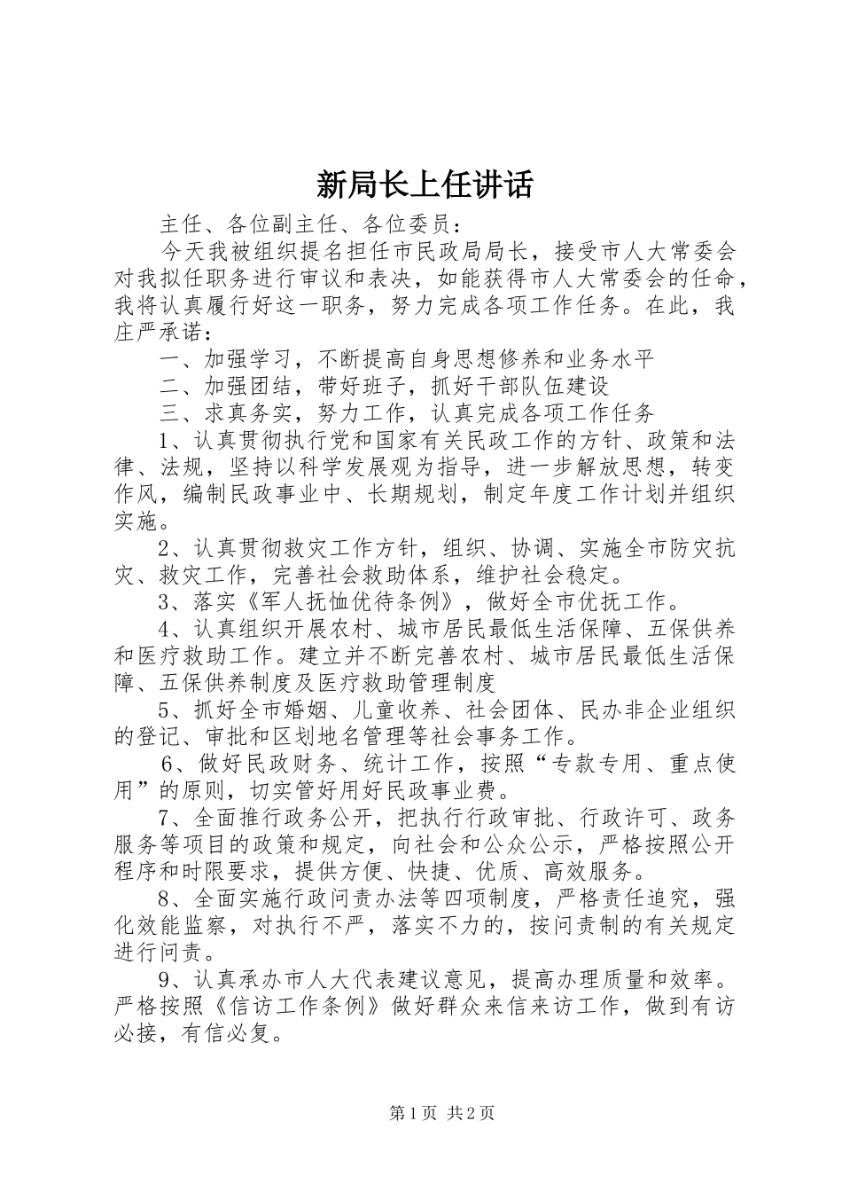 新局长上任讲话发言_第1页