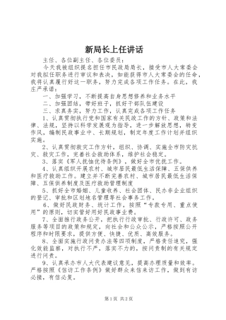 新局长上任讲话发言