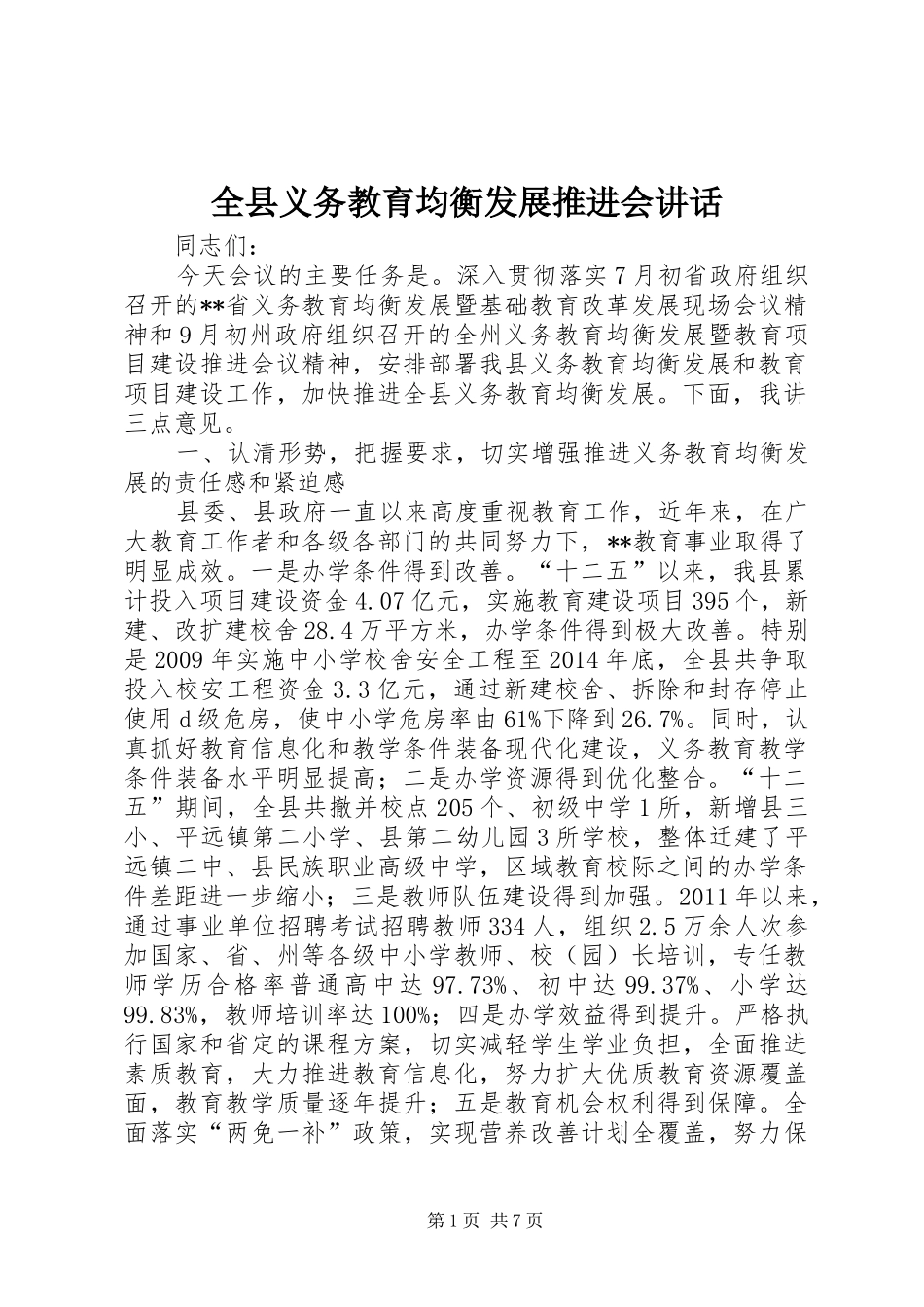 全县义务教育均衡发展推进会讲话发言_第1页