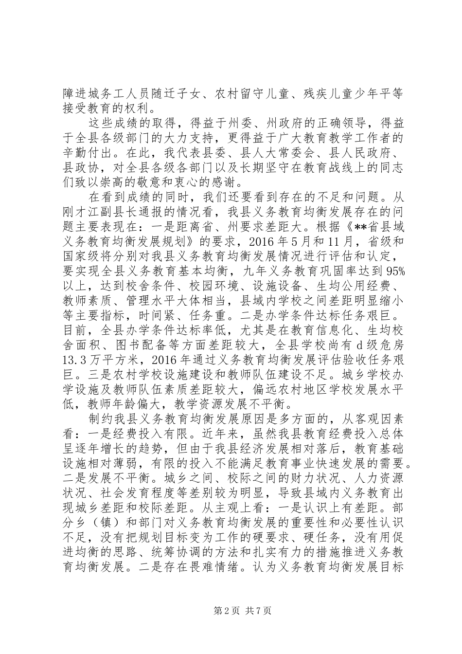 全县义务教育均衡发展推进会讲话发言_第2页