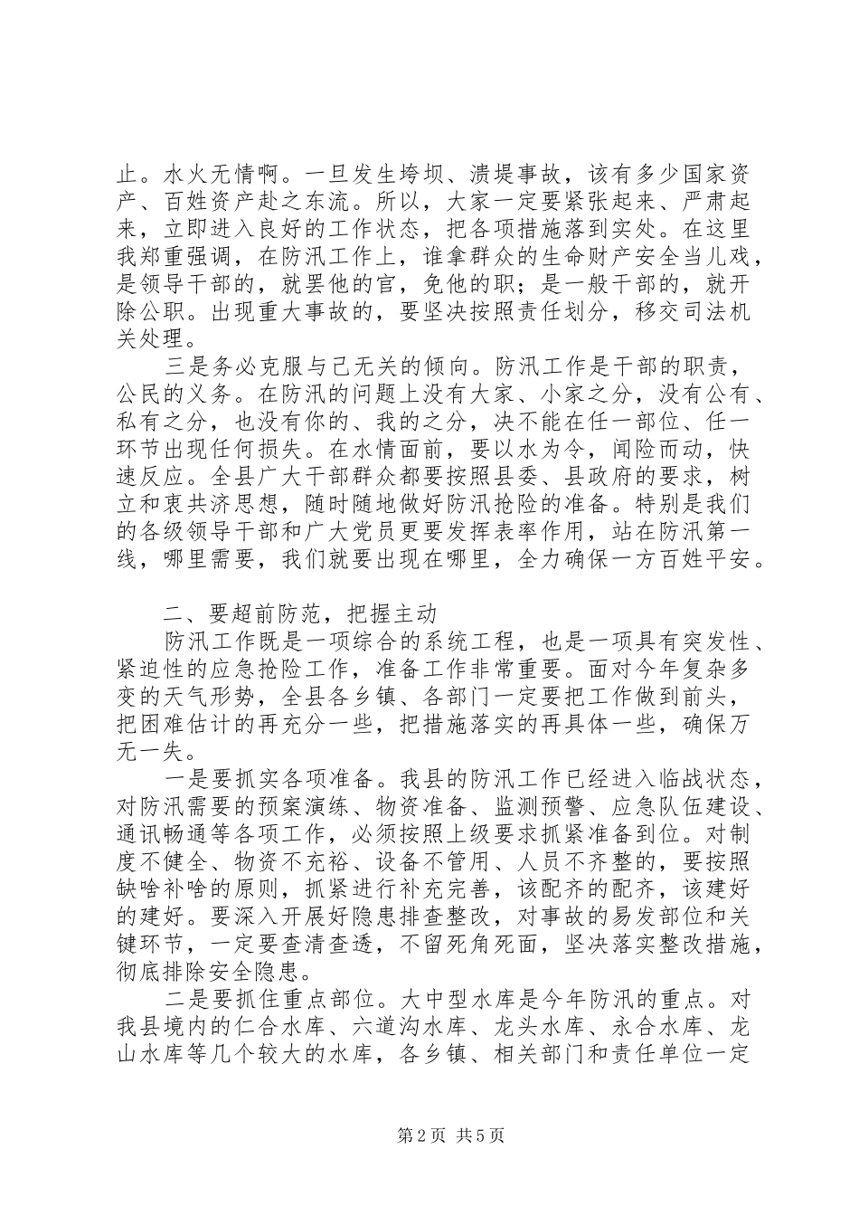 政府防汛工作会议上的讲话发言_第2页