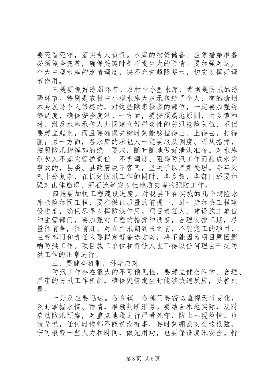 政府防汛工作会议上的讲话发言_第3页