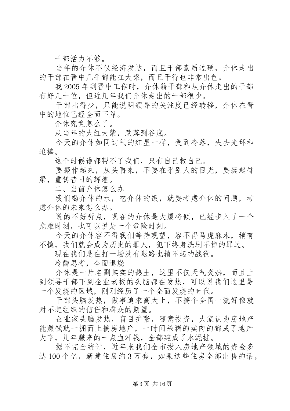 在XX县区全市干部大会上的讲话发言摘编_第3页