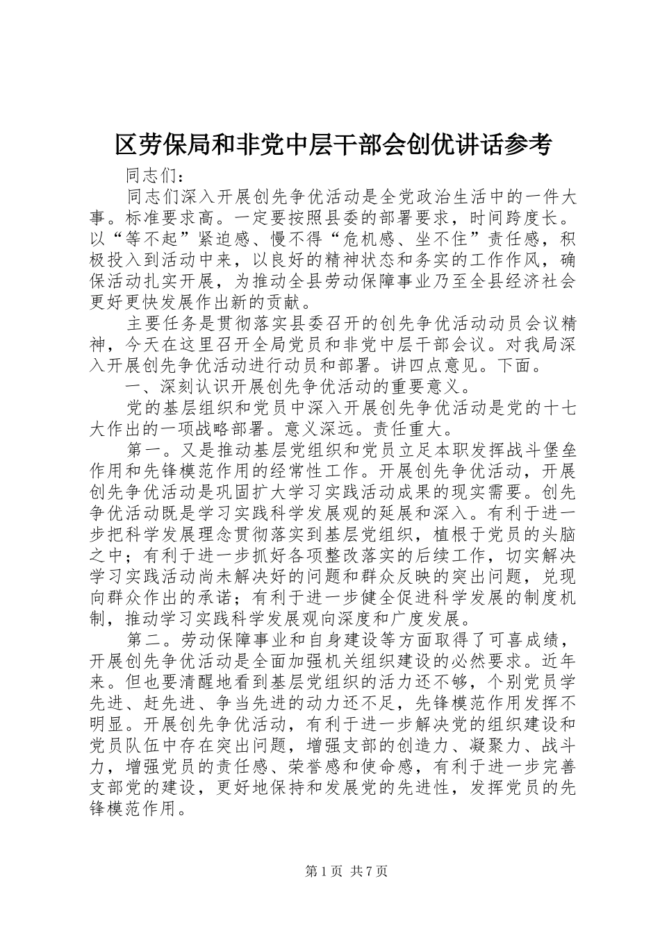 区劳保局和非党中层干部会创优讲话发言参考_第1页