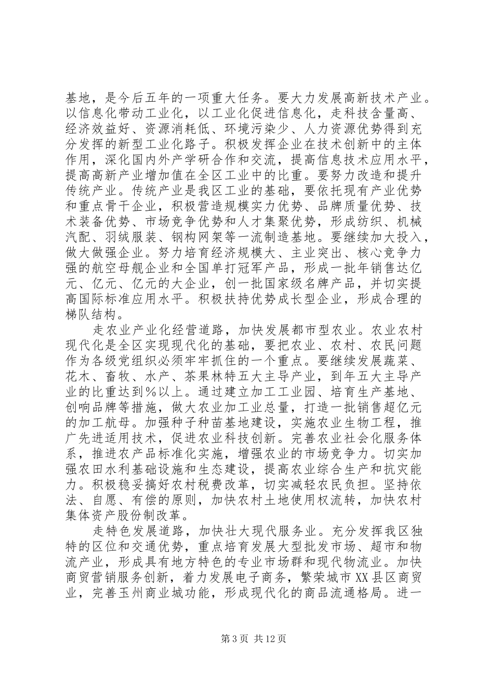 县委书记在党代会上的讲话发言_第3页